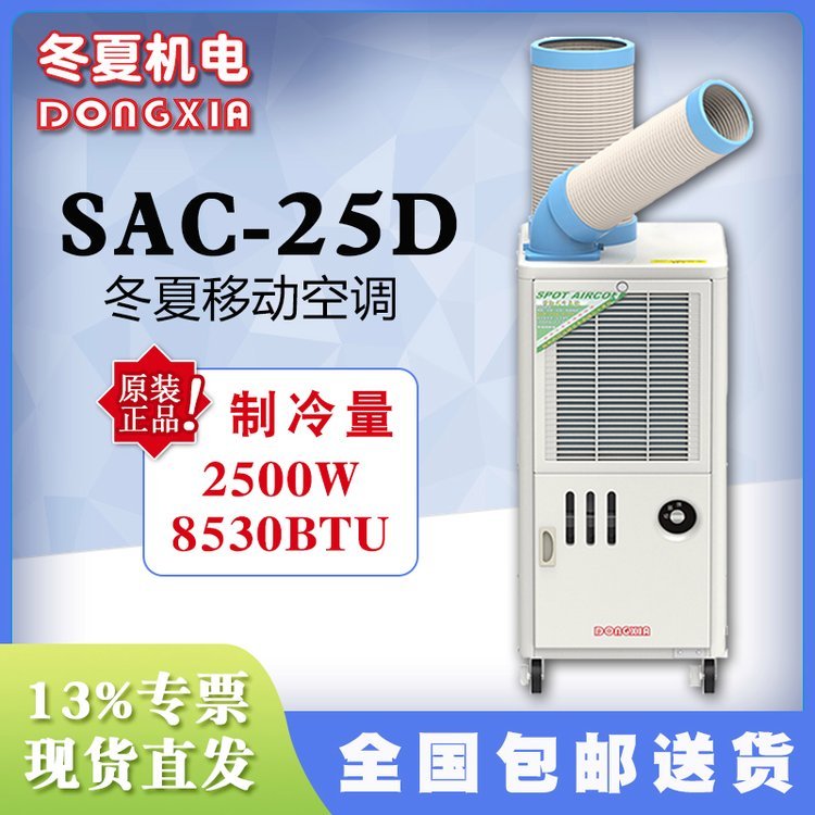 SAC-25D冬夏移動式工業(yè)冷氣機崗位空調(diào)車間戶外設(shè)備降溫