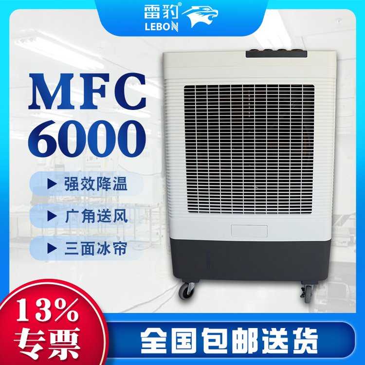 雷豹蒸發(fā)式工業(yè)移動空調(diào)扇MFC6000崗位降溫設(shè)備