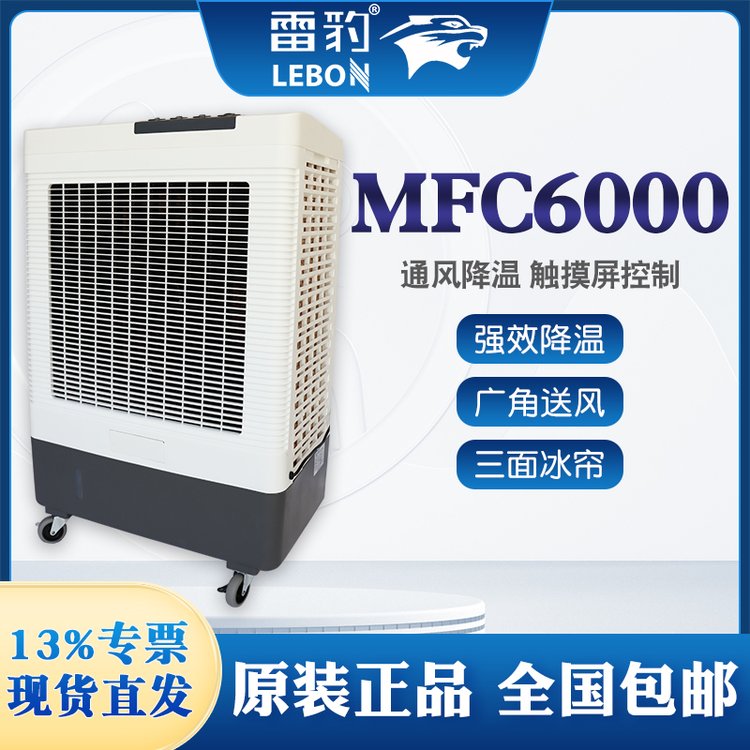 雷豹冷風(fēng)機MFC6000移動蒸發(fā)式水冷空調(diào)扇商用車間崗位商場降溫