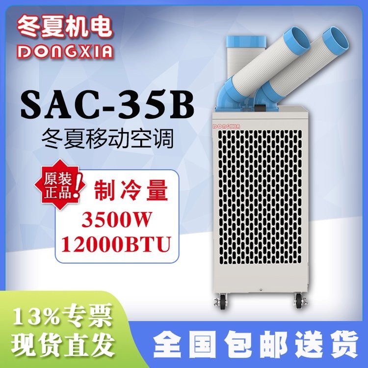 SAC-35B冬夏移動式工業(yè)冷氣機車間崗位生產(chǎn)線產(chǎn)品降溫空調(diào)設(shè)備