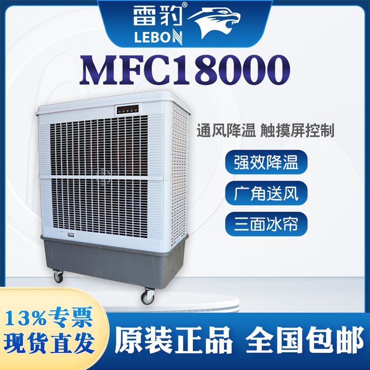 雷豹移動蒸發(fā)式工業(yè)濕簾冷風機MFC18000水冷空調(diào)扇制冷降溫