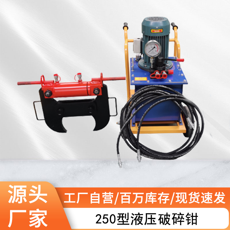 建筑梁墻手持式破碎鉗小型4kw250型電動(dòng)液壓快速鋼筋混凝土破拆鉗