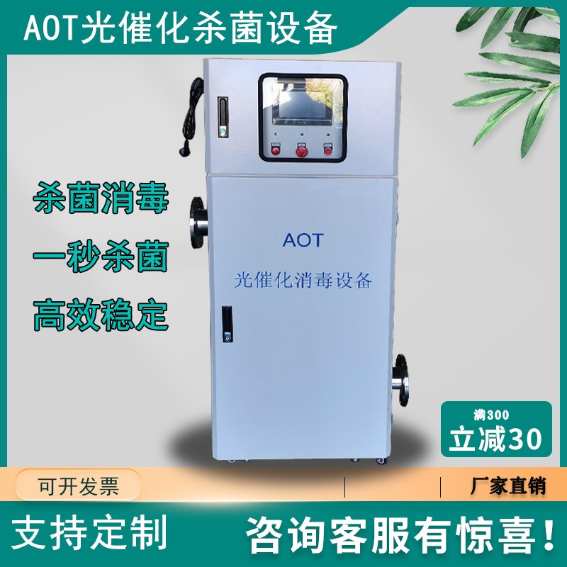 安潔AJ-AOT-40AOT光催化消毒器高效殺菌二次供水學校用水熱水