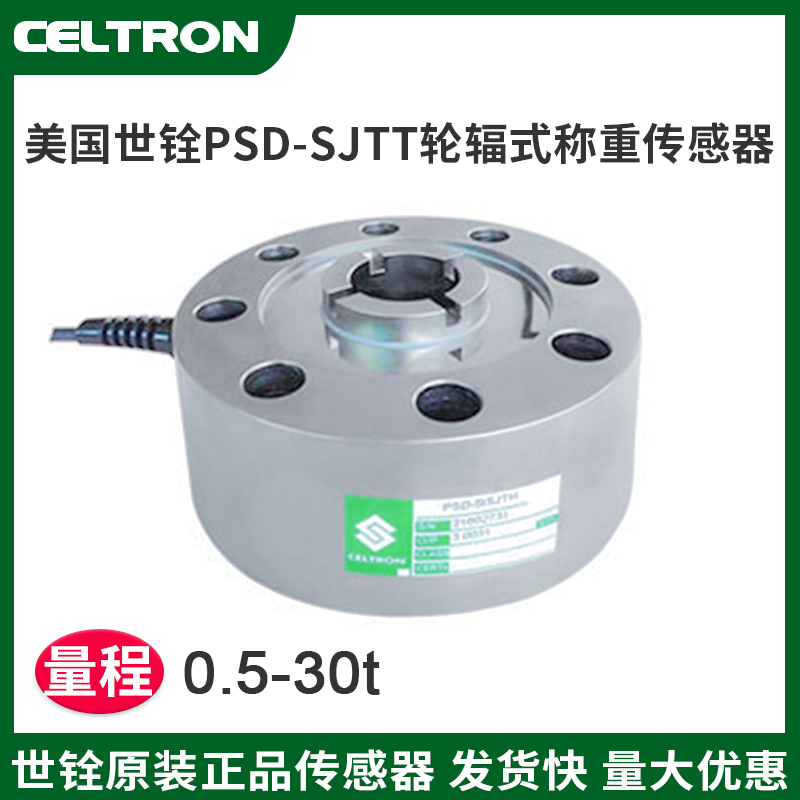 世銓S型號拉壓兩用稱重測力傳感器PSD-SJTH-0.5t-30t輪輻式傳感器