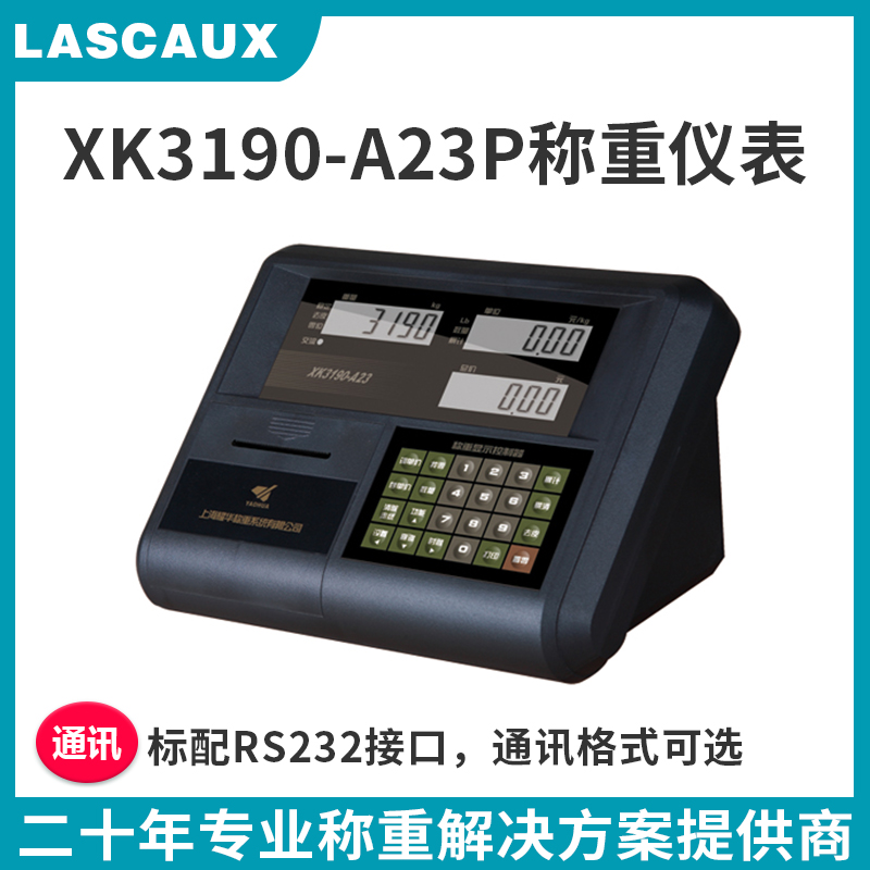 耀華XK3190-A23P稱重計價儀表帶打印功能臺秤稱重顯示控制器