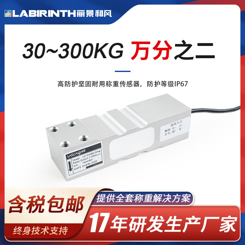 高精度稱重傳感器麗景LC1545BS-30kg-300kg重量傳感器廠家