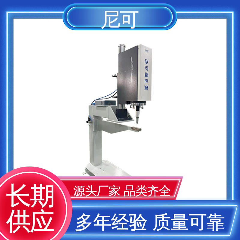 中空板超聲波焊接機(jī)穩(wěn)定牢固材質(zhì)優(yōu)良做工細(xì)致性能可靠尼可