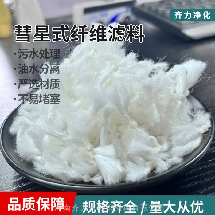 定制加工彗星式纖維濾料水處理生物填料高效除污過(guò)濾