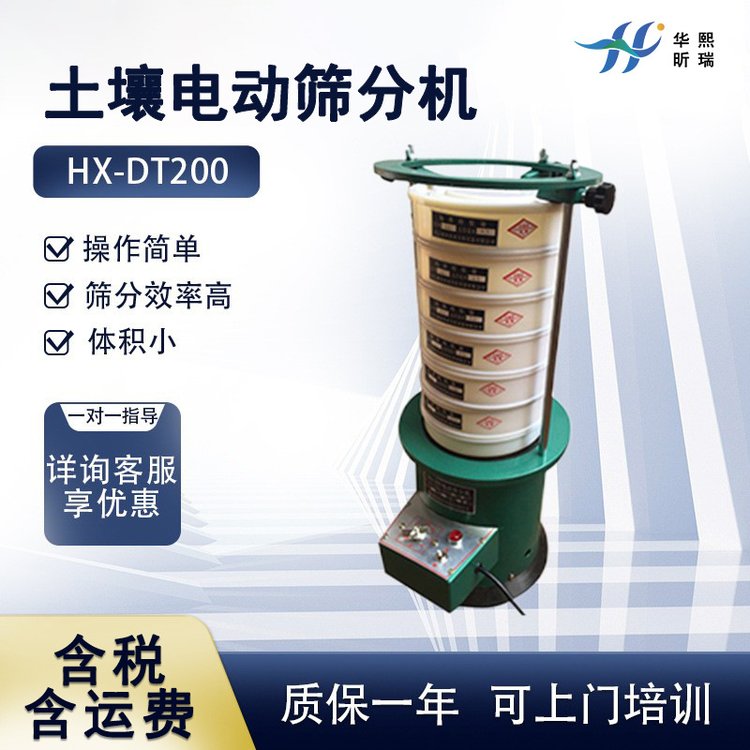 HX-DT200型土壤電動(dòng)篩分機(jī)實(shí)驗(yàn)室土壤篩多功能檢驗(yàn)篩