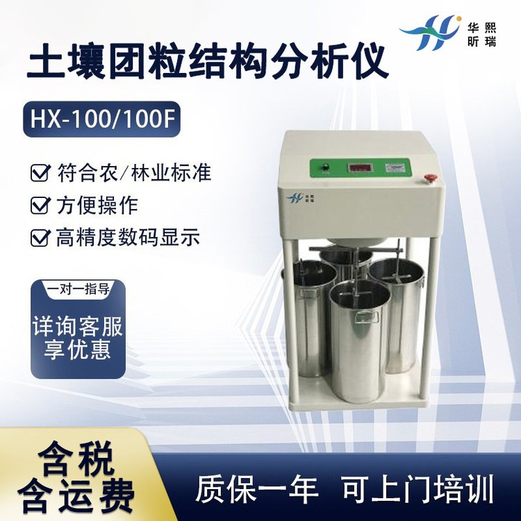 HX-100F土壤團粒結構分析儀土壤團聚粒檢測儀