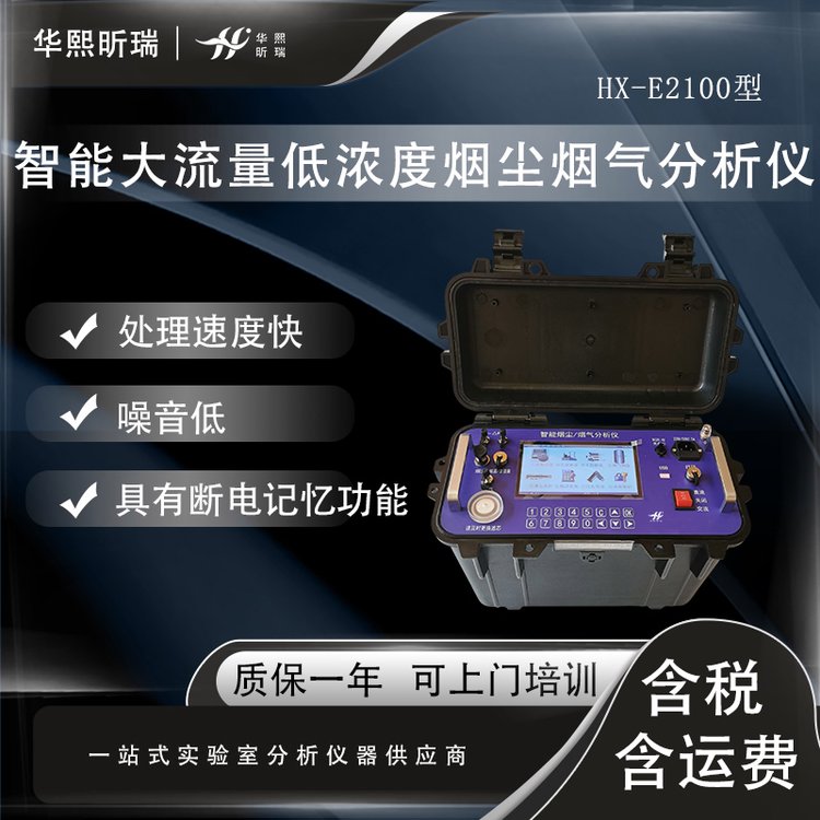 HX-E2100型智能大流量低濃度煙塵煙氣分析儀