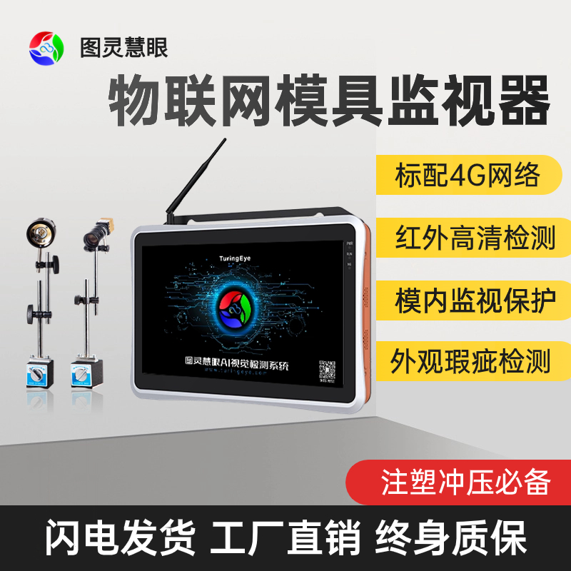 注塑機模具軟件系統(tǒng)，物聯(lián)網(wǎng)模具保護器，模具電子眼自主研發(fā)