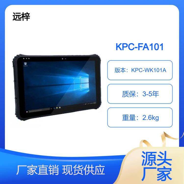 KPC-FA101三防平板電腦