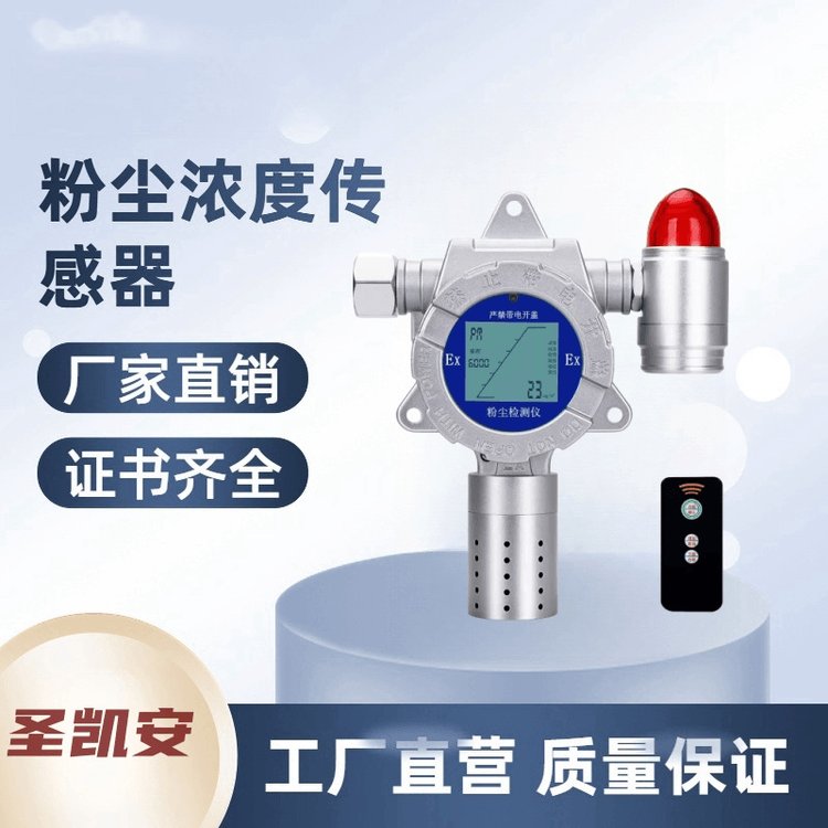 防爆固定式可燃性氣體探測器工廠車間粉塵濃度檢測儀探測器報警器