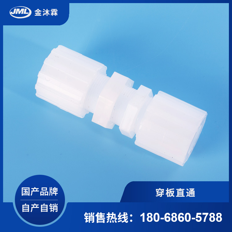 PFA穿板直通可選材質(zhì)PTFE\/PVDF接頭用心選材金沐霖