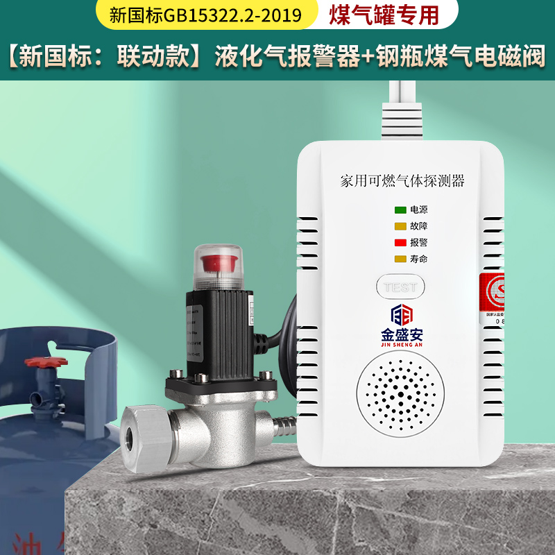 金盛安液化氣報警器家用自動切斷電磁閥燃氣探測器JT-LDF-3311A