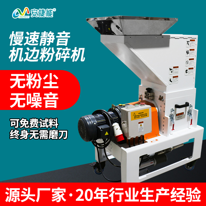 安捷能機(jī)邊粉碎機(jī)慢速靜音破碎機(jī)1.1kw工廠現(xiàn)貨