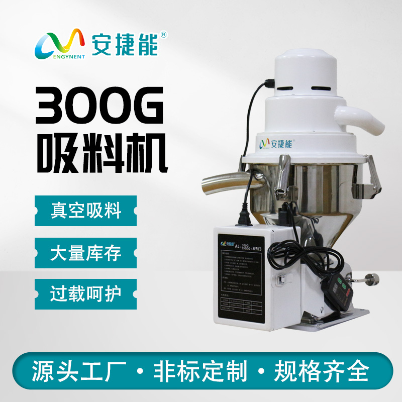 安捷能300G真空吸料機(jī)塑料顆粒上料器電動(dòng)微電腦獨(dú)立式送料機(jī)