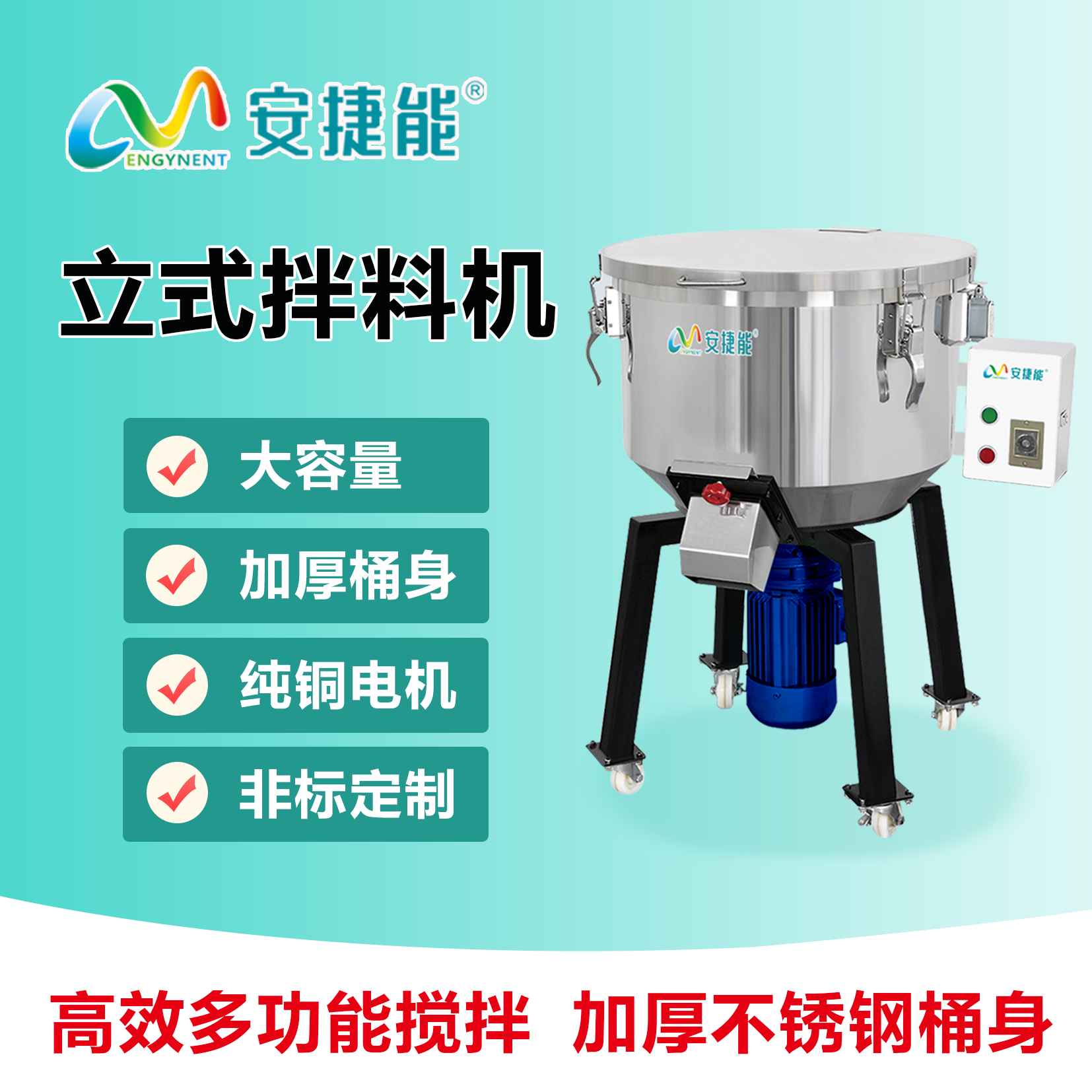 安捷能立式塑料攪拌機(jī)顆?；旌蠙C(jī)小型不銹鋼混色機(jī)廠家直供