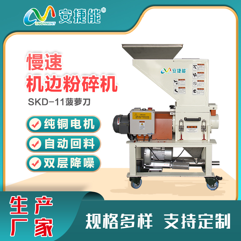 安捷能慢速機(jī)邊粉碎機(jī)工業(yè)廢料塑料破碎顆粒均勻無粉塵慢速破碎機(jī)