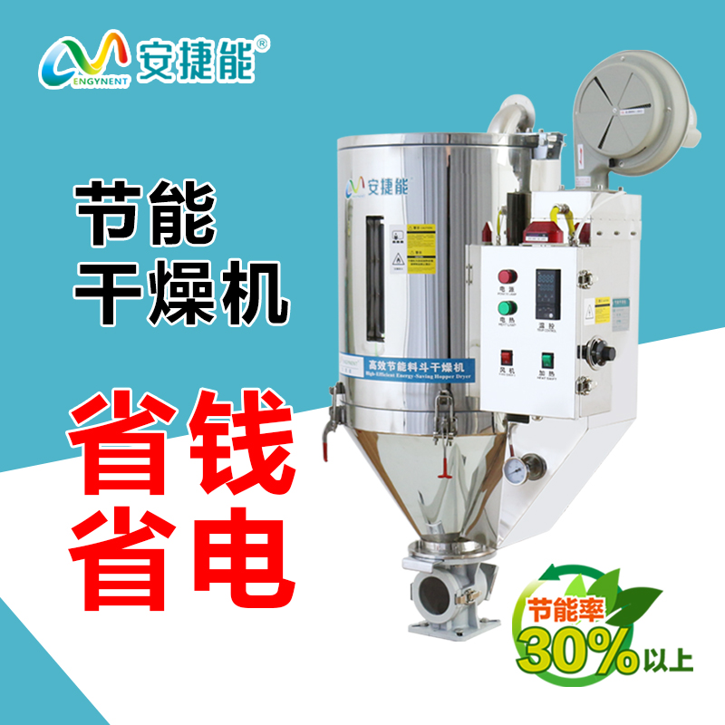 安捷能大型歐化干燥機注塑專用烘料機烘干機節(jié)能塑料500kg