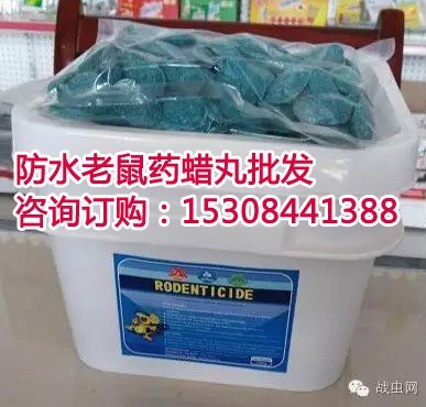 養(yǎng)殖場滅老鼠的方法用鼠靈蠟丸，老鼠藥蠟丸蠟塊批發(fā)，畜牧園林滅老鼠的好藥