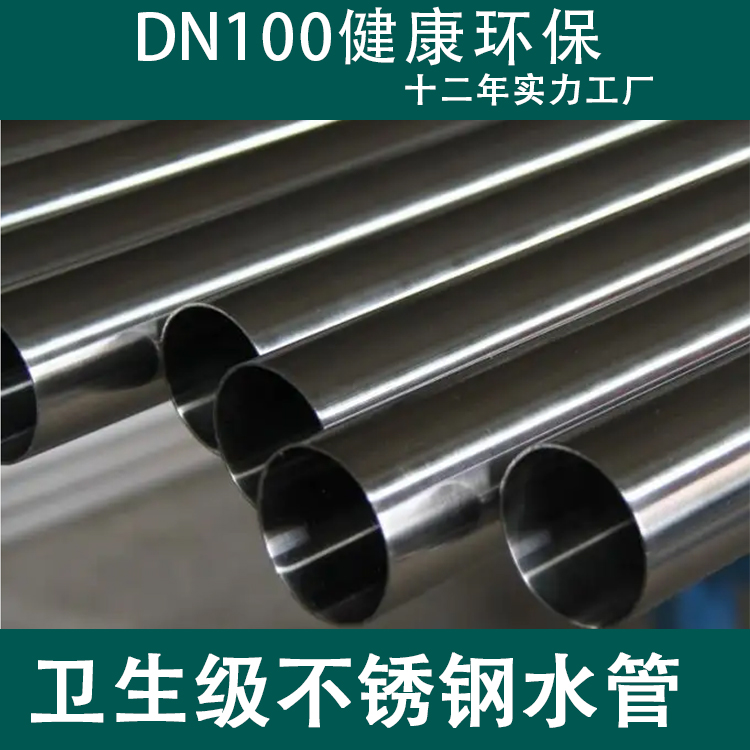 DN100低碳環(huán)保易清潔衛(wèi)生級不銹鋼醫(yī)院給水管信燁管業(yè)