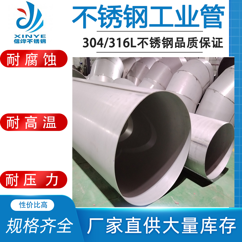 信燁304不銹鋼焊管大口徑DN600*5.5污水廠用管