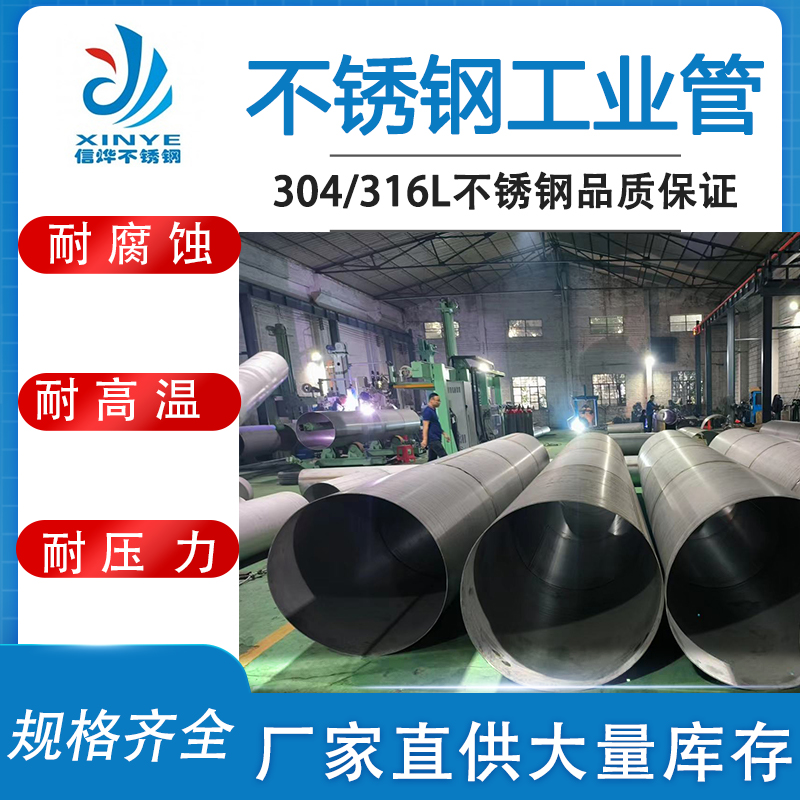 信燁直徑355.6mm市政工程不銹鋼工業(yè)用管304大口徑流體管源頭工廠