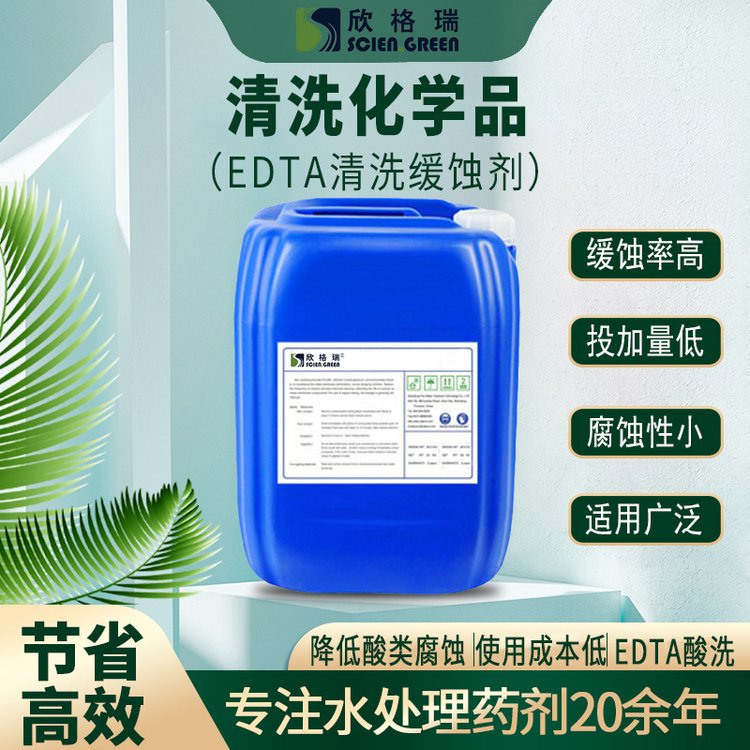 廠家現貨電廠鍋爐化學清洗酸洗高含量EDTA清洗金屬緩蝕劑