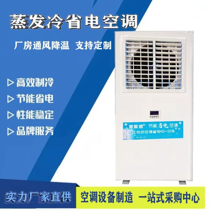 出售工業(yè)省電空調(diào)工廠車間降溫處理380v大功率單制空調(diào)扇支持定制