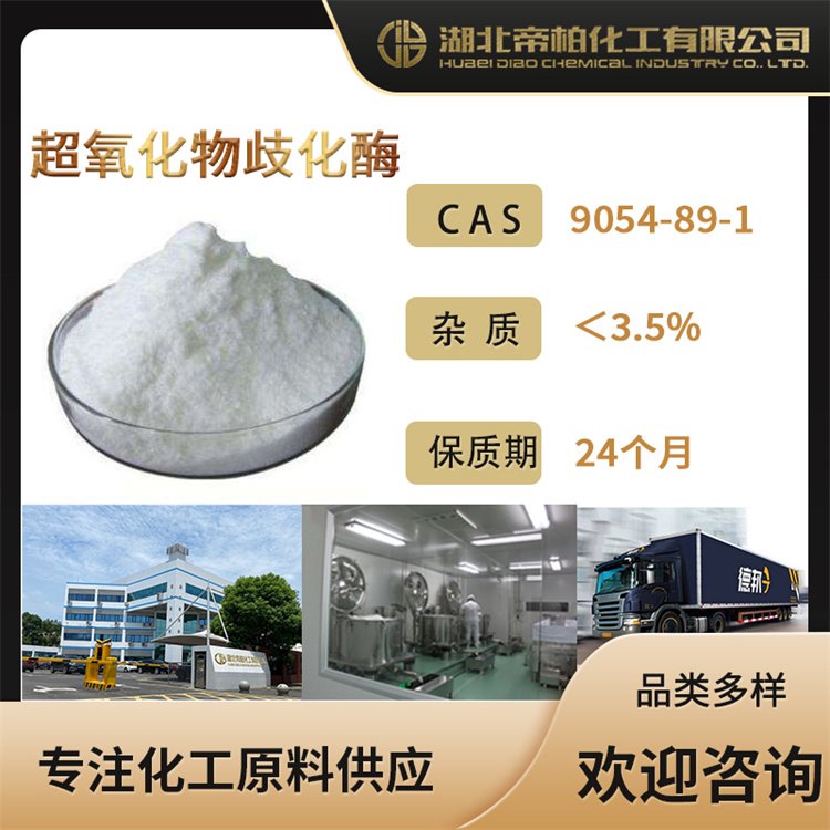 帝柏化工超氧化物歧化酶SOD化妝品原料CAS號(hào)：9054-89-1供應(yīng)