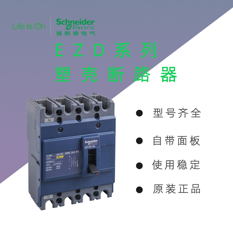 施耐德電氣塑殼斷路器熱磁脫扣器手動固定式50A3PEZD100E3050N