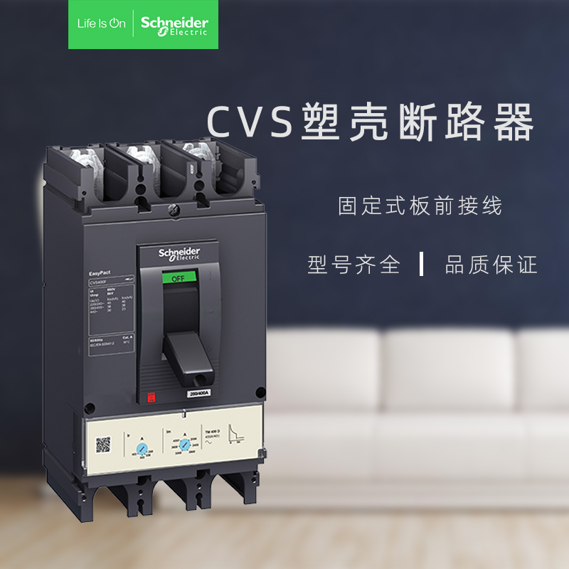 施耐德電氣CVS塑殼斷路器CVS100NLV5104763P