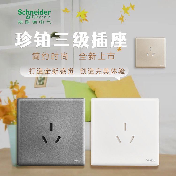 施耐德電氣珍鉑16A250V~帶保護(hù)門三極插座，絲絨白晨曦金煙云灰