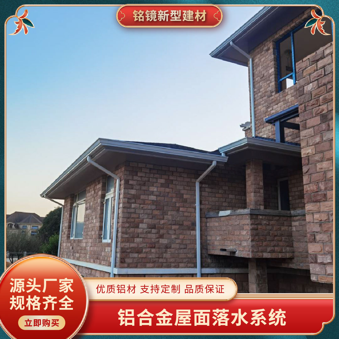 銘鏡建材落水天溝建筑屋檐雨水管鋁合金落水系統(tǒng)