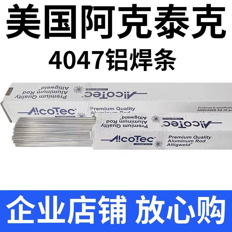 美國AlcoTec阿克泰克ER4047鋁硅氬弧焊絲鋁焊絲1.2\/1.6mm