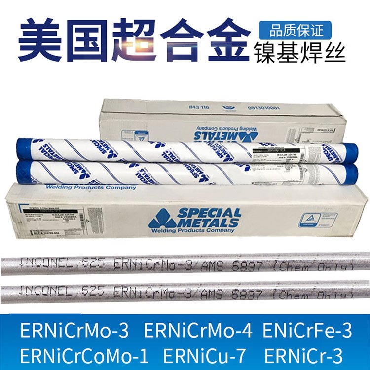 ERNiCrFe-5鎳基合金焊絲ERNi-1ERNiCrMo-3氣保焊絲鎳合金電焊條