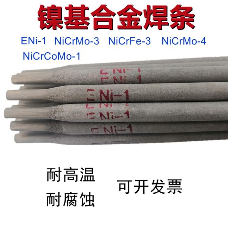 ERNiCr-3焊絲ENiCrFe-3ENiCrMo-3鎳基合金焊條2.5mm3.2mm4.0mm