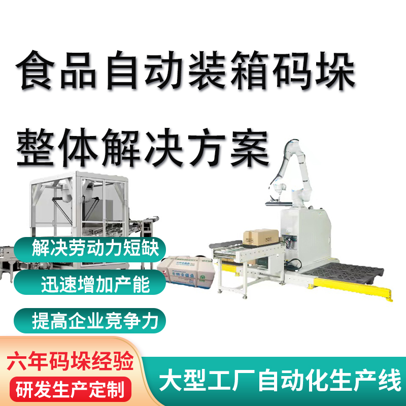 慧德諾食品自動裝箱碼垛整體方法全自動協(xié)作碼垛機器人