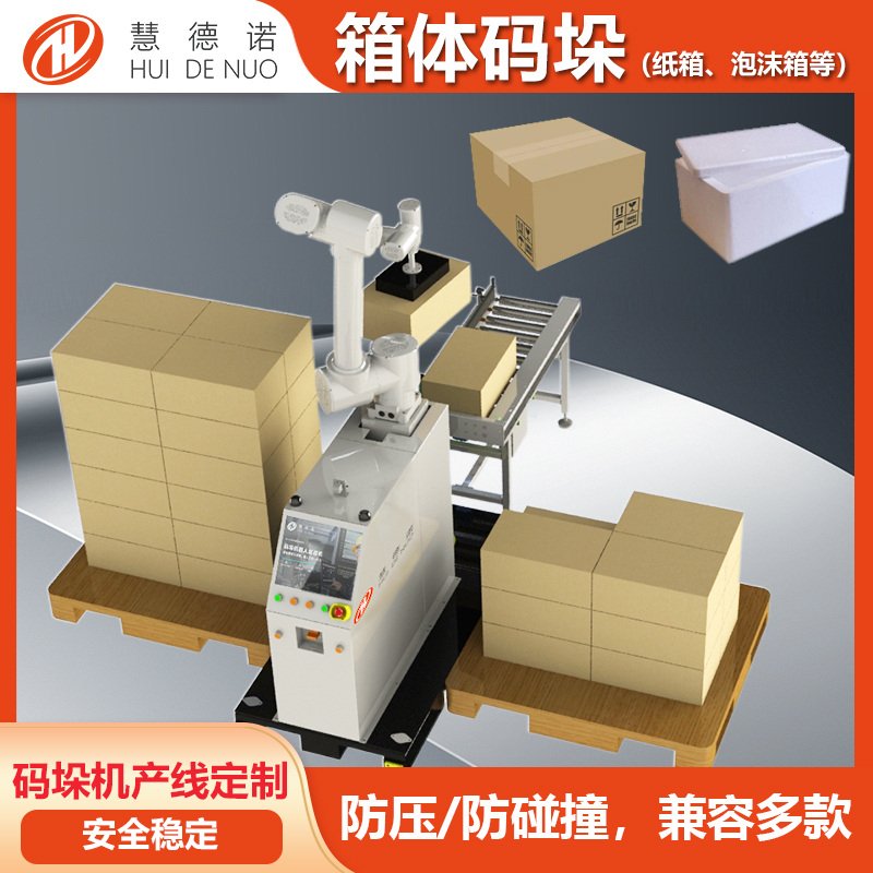 慧德諾協(xié)作碼垛機(jī)器人紙箱泡沫箱全自動(dòng)碼垛