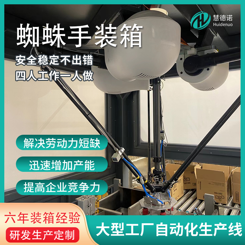 慧德諾并聯(lián)機器人搭配視覺顆粒袋入槽場景應用蜘蛛手