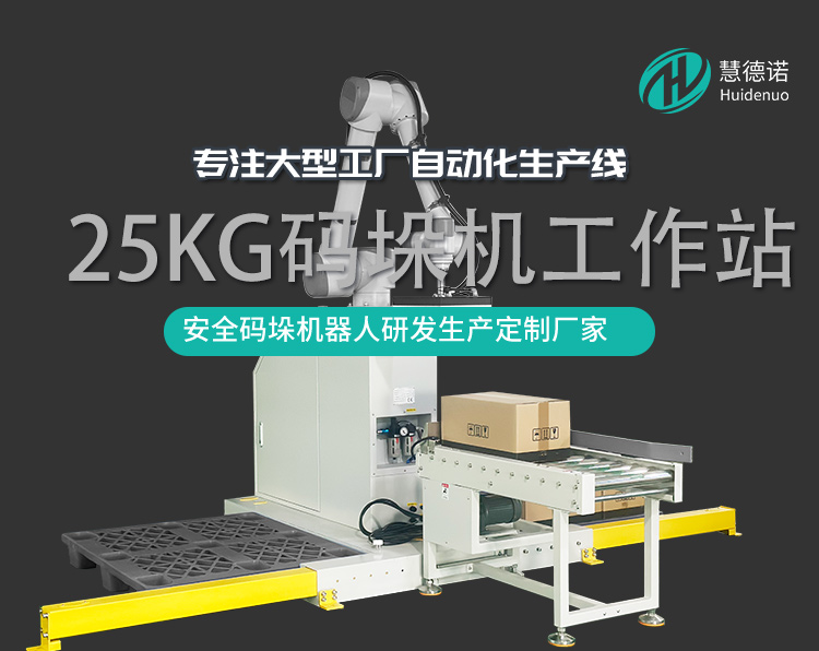 慧德諾25KG碼垛工作站協(xié)作碼垛機器人廠家直發(fā)