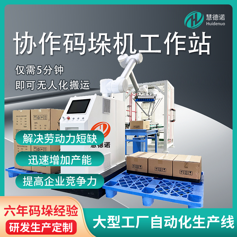 托盤式紙箱自動化智能搬運工業(yè)協(xié)作碼垛機器人堆垛6軸機械臂廠家