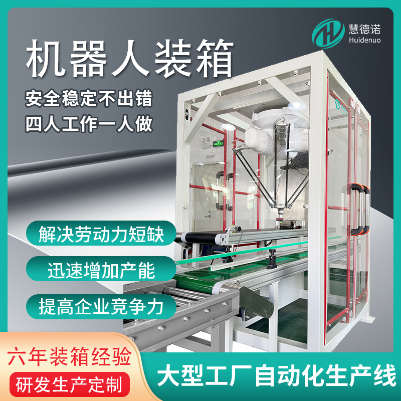 慧德諾全自動高速并聯(lián)四\/六軸分揀機(jī)器人蜘蛛手機(jī)器臂碼垛機(jī)