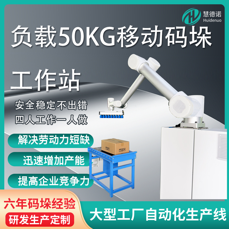 負(fù)載50kg移動(dòng)碼垛工作站碼垛機(jī)設(shè)備廠(chǎng)家廠(chǎng)家直發(fā)