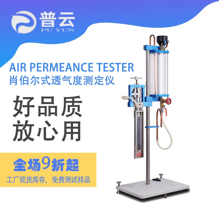 肖伯爾紙張透氣度測定儀牛皮紙濾紙卷煙喇叭云母碳紙透氣性測試儀