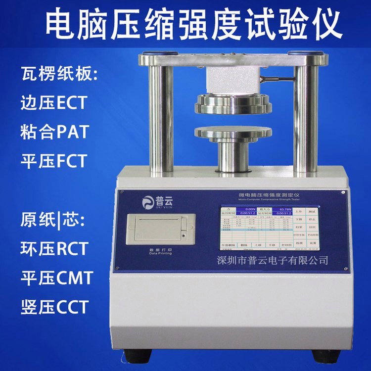 電腦測(cè)控壓縮儀邊壓環(huán)壓平壓強(qiáng)度試驗(yàn)機(jī)紙板邊壓環(huán)壓儀平壓儀