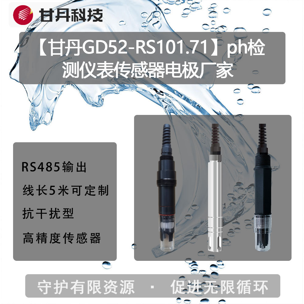 【甘丹GD52-RS101.71】ph檢測儀表傳感器電極廠家