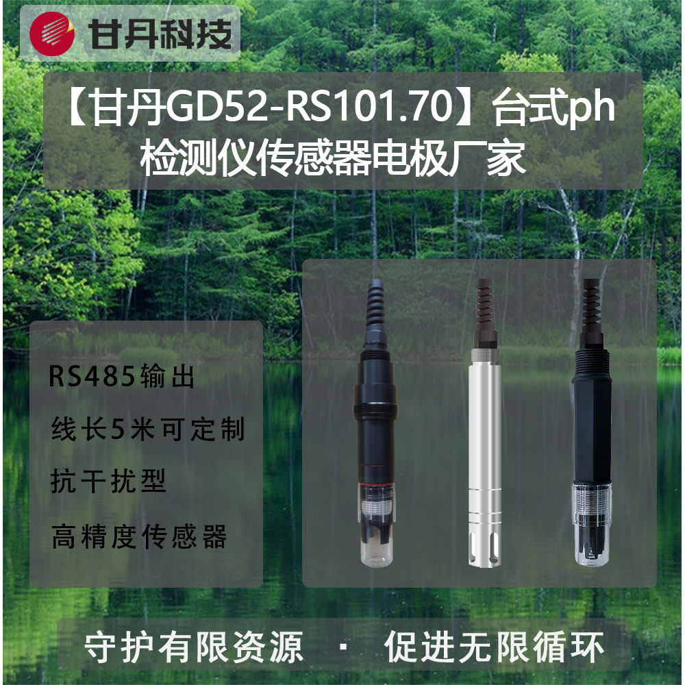 【甘丹GD52-RS101.70】臺式ph檢測儀傳感器電極廠家